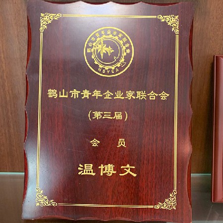 鶴山市青年企業(yè)家聯(lián)合會(huì)第三屆會(huì)員